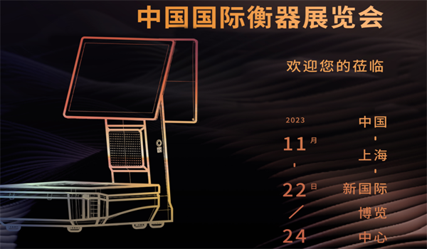 中国国际衡器展览会 | 汉印旗下品牌“壹佳一”让商用衡器更智能、更高效、更便捷！